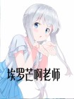 埃罗芒阿老师全集免费观看动漫
