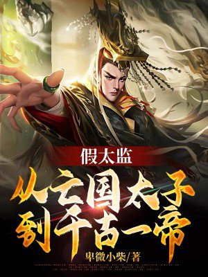 假太监叫什么名字