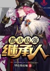 最强继承者