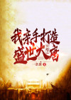 穿越之我亲手打造盛世大唐 一条蛋