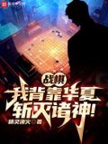 战棋:我背靠华夏,斩灭诸神!