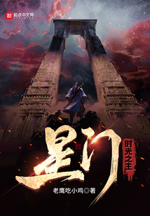 星门：时光之主