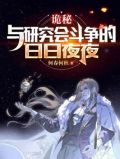 诡秘:和研究会斗争的日日夜夜