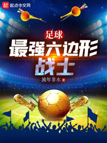 足球:最强六边形战士