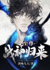 至尊战神归来百度百科