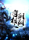 阴阳守夜人 小说