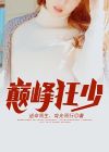 巅峰狂少九月