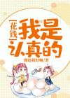 我承认我是花钱就能追到的女孩
