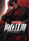 重生哈士奇结局