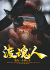 渡魂人的规矩