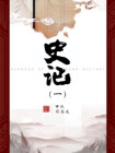 史记主要内容