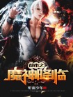 龙与地下城勇士3魔神降临
