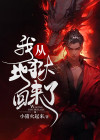 我从地狱回来了