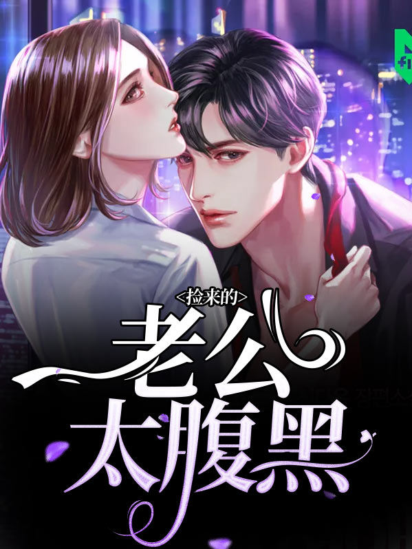 捡来的老公太腹黑