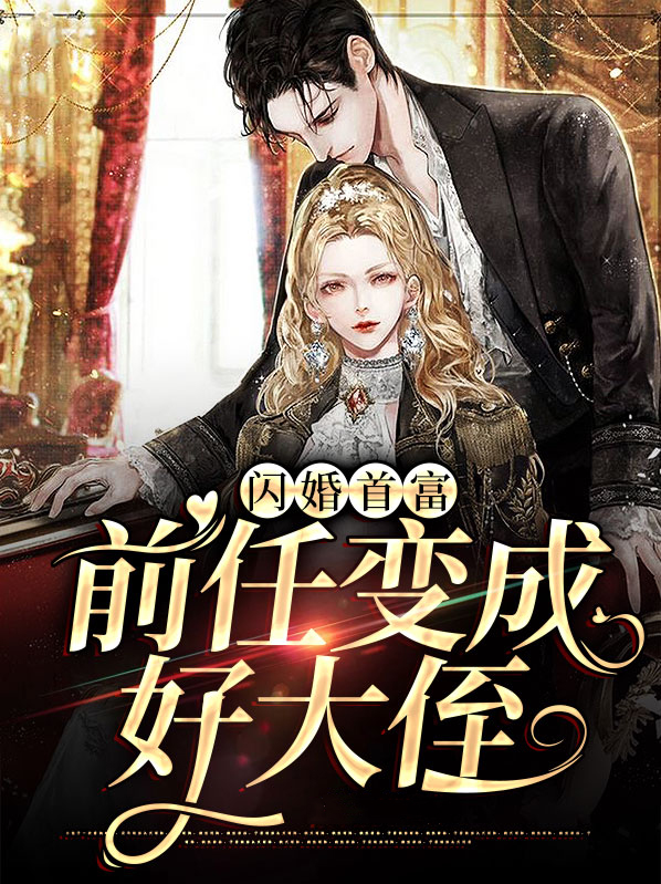 闪婚首富，前任变成好大侄