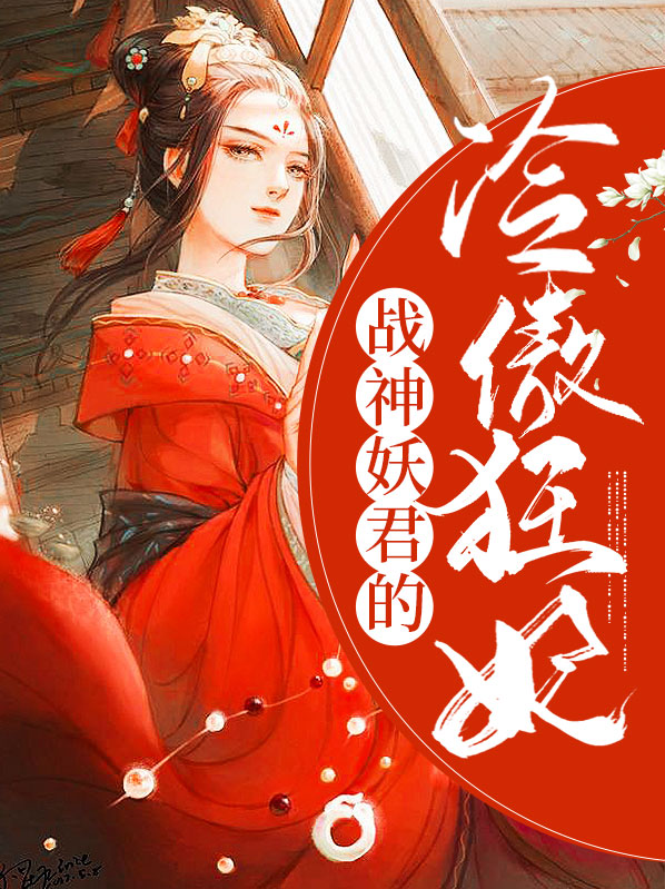 战神妖君的冷傲狂妃