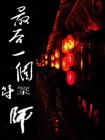 道士的符咒有多大用处