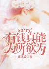sorry!我真能为所欲为