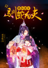 邪医蛮女:驯蛇为夫