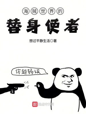 海贼 替身
