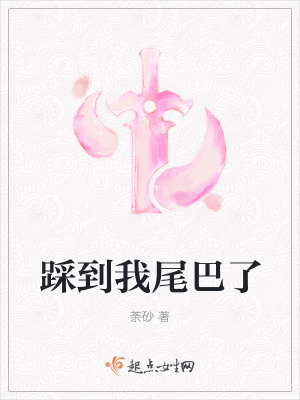 踩到我尾巴了英文