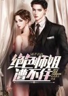 高手下山绝色师姐遭不住