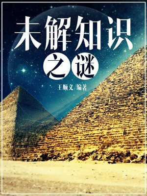 未解知识之谜