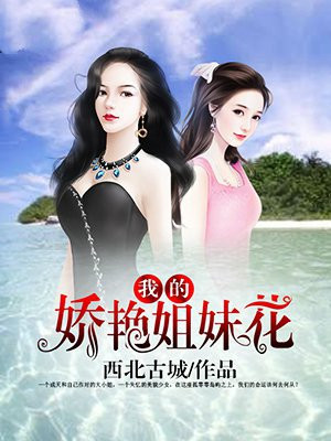 我的娇艳姐妹花 荒岛与都市的交织,我的命运将何去何从