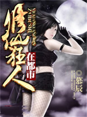 修仙狂人在都市