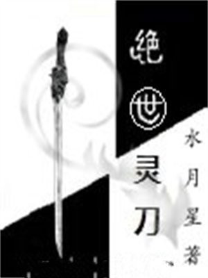 绝世唐门之刀灵