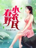 春野小农民刘伟全文免费阅读小说