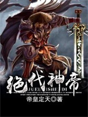 绝代神帝 梦入江南烟雨