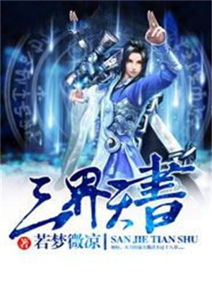 三界天书