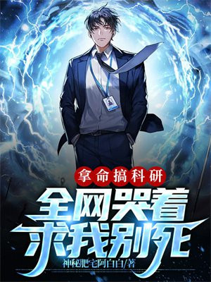 拿命搞科研,全网哭着求我别死 神秘肥宅阿白白