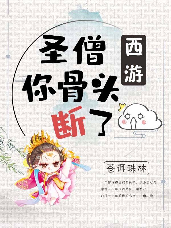 [西游]圣僧你骨头断了 苍洱珠林