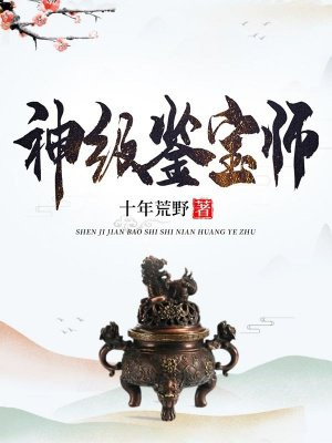 神级鉴宝师 人善不欺