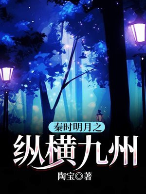 秦时明月之纵横九州 陶宝