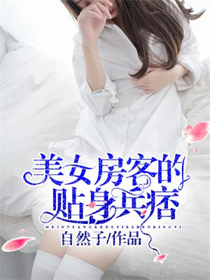 22岁美女房客