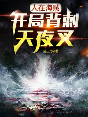 人在海贼开局别天神