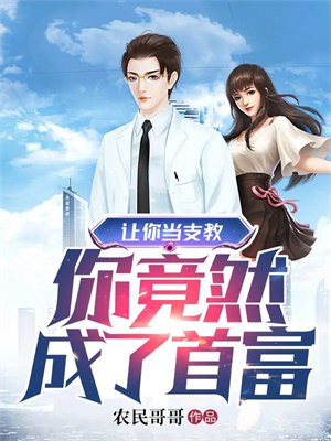 让你当支教你竟然成了首富宝书网 - 百度无侮人生