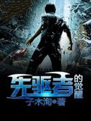 先驱者的觉醒