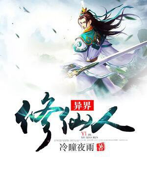 异界修仙人