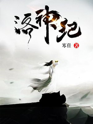洛神纪在线观看