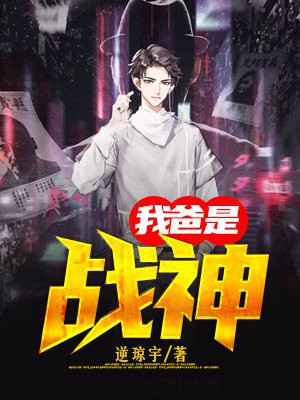 我爸是战神视频全集