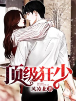 顶级狂少