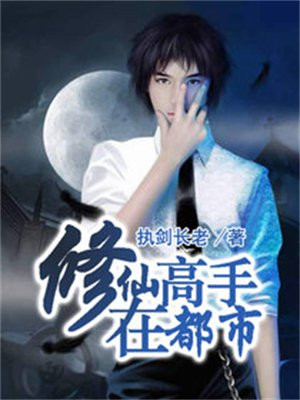 我本废材修仙高手在都市小说