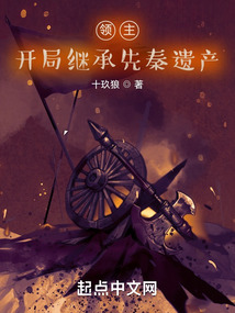领主,开局继承先秦遗产 小说