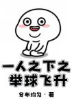 一人之下之举球飞升