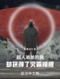 超人弟弟的我,却获得了灭霸模板