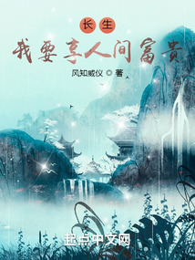 长生:我要享人间富贵小说